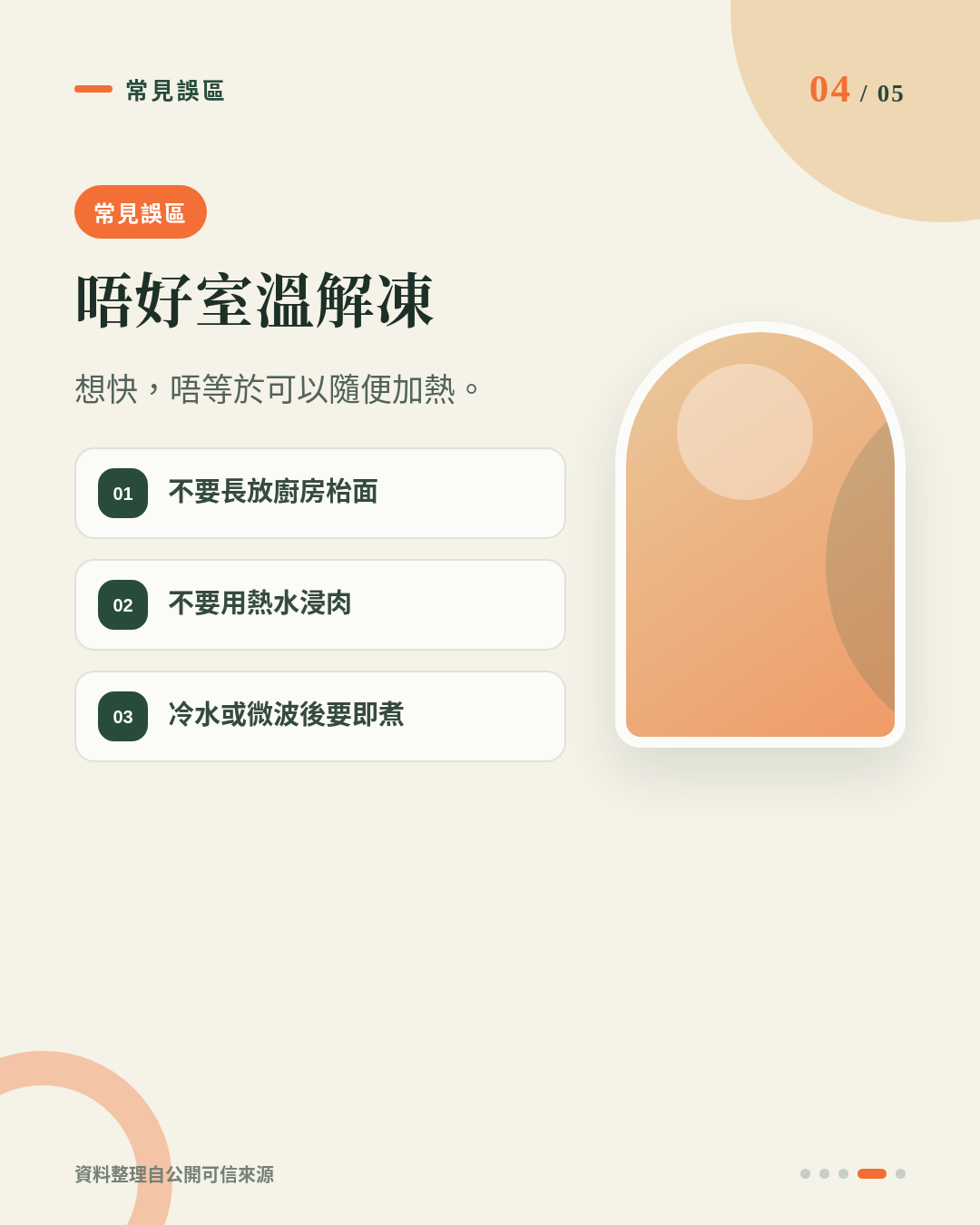 急凍牛小排點解凍最好？前一晚放雪櫃、流動冷水、微波爐一次比較 重點 4
