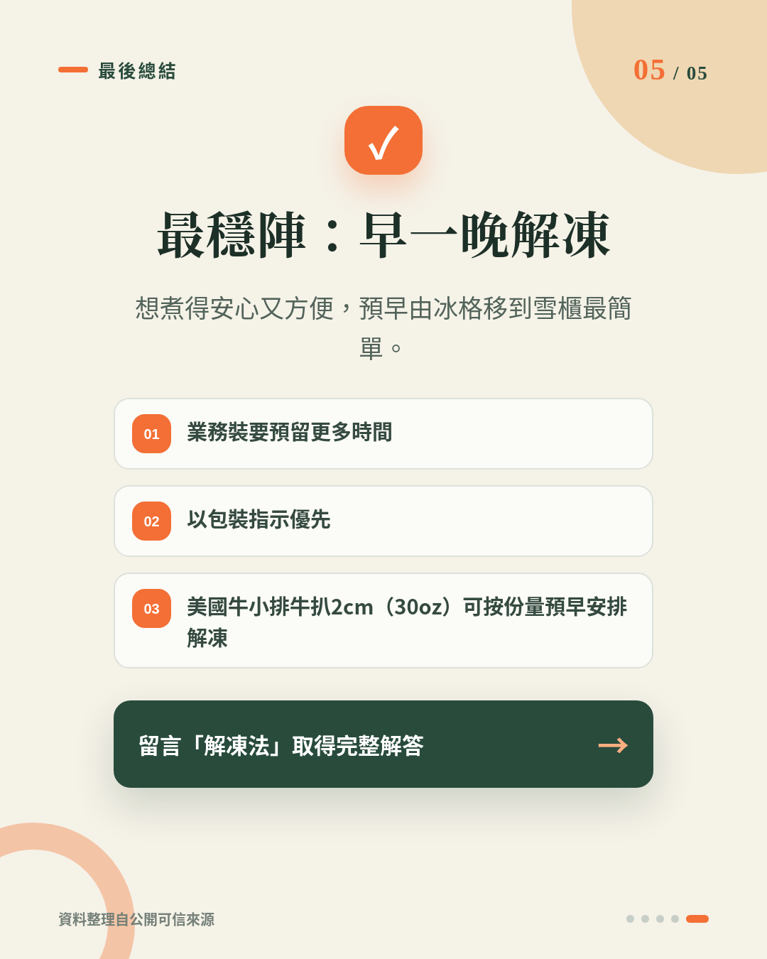 急凍牛小排點解凍最好？前一晚放雪櫃、流動冷水、微波爐一次比較 重點 5