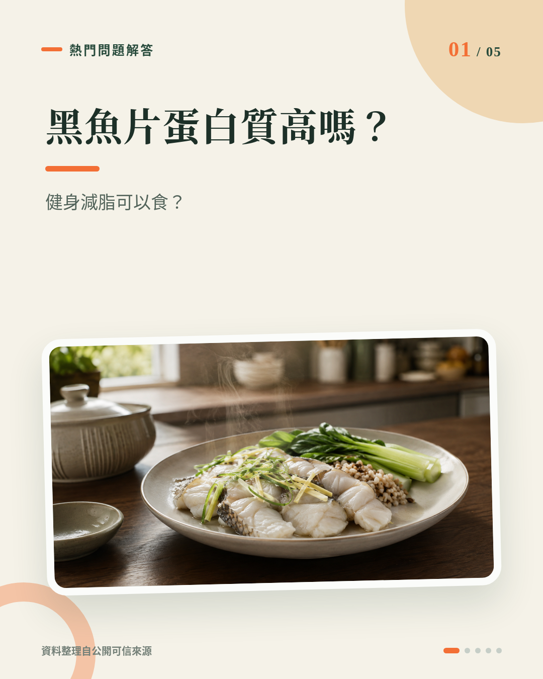 黑魚片蛋白質高嗎?健身減脂可以食?由蛋白質、脂肪到煮法一次拆解 重點 1
