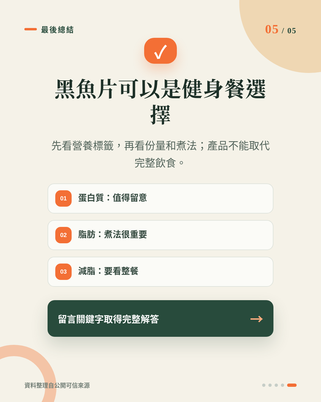 黑魚片蛋白質高嗎？健身減脂可以食？由蛋白質、脂肪到煮法一次拆解 重點 5