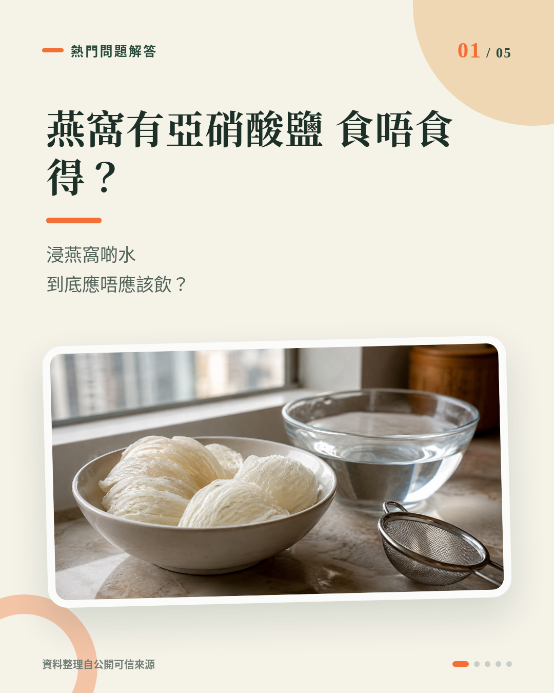 燕窩有亞硝酸鹽食唔食得？浸燕窩啲水到底應唔應該飲？ 重點 1