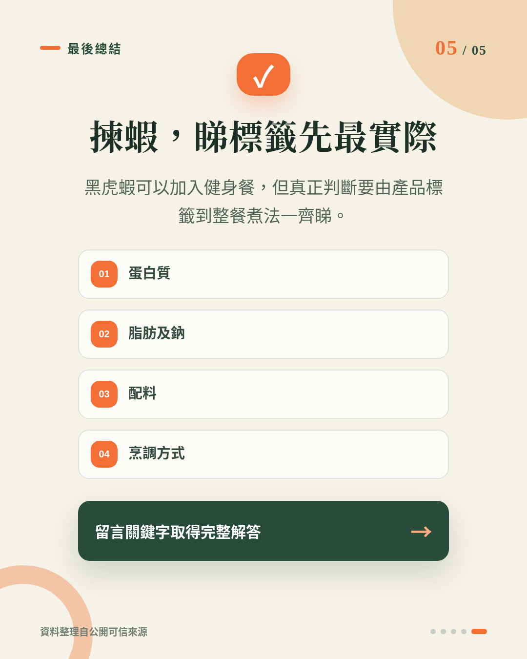 黑虎蝦適合健身減脂嗎？揀蝦唔只睇蛋白質，營養標籤仲有幾項要留意 重點 5