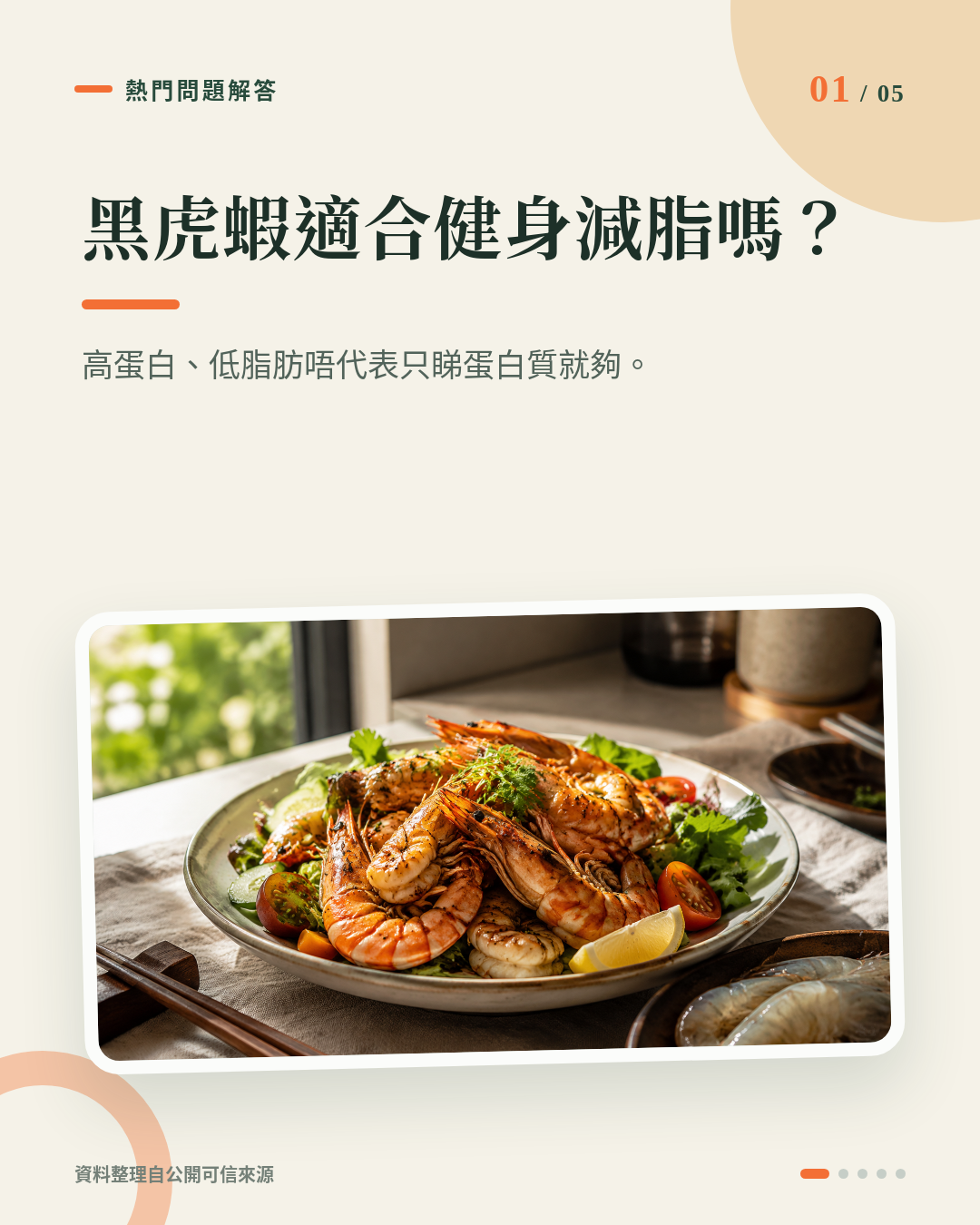 黑虎蝦適合健身減脂嗎?揀蝦唔只睇蛋白質,營養標籤仲有幾項要留意 重點 1