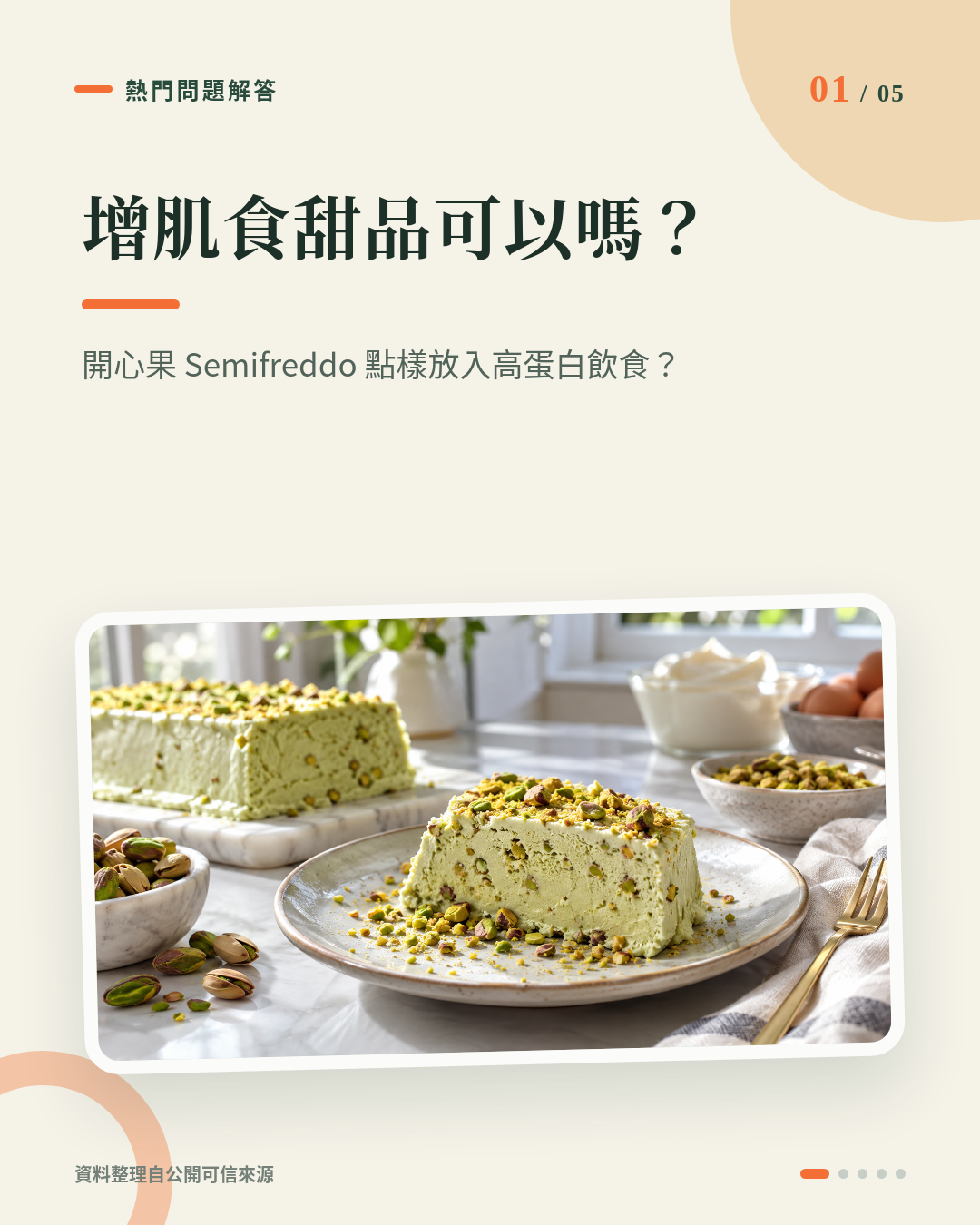 增肌期間食甜品可以嗎？開心果 Semifreddo 點樣放入高蛋白飲食計劃 重點 1