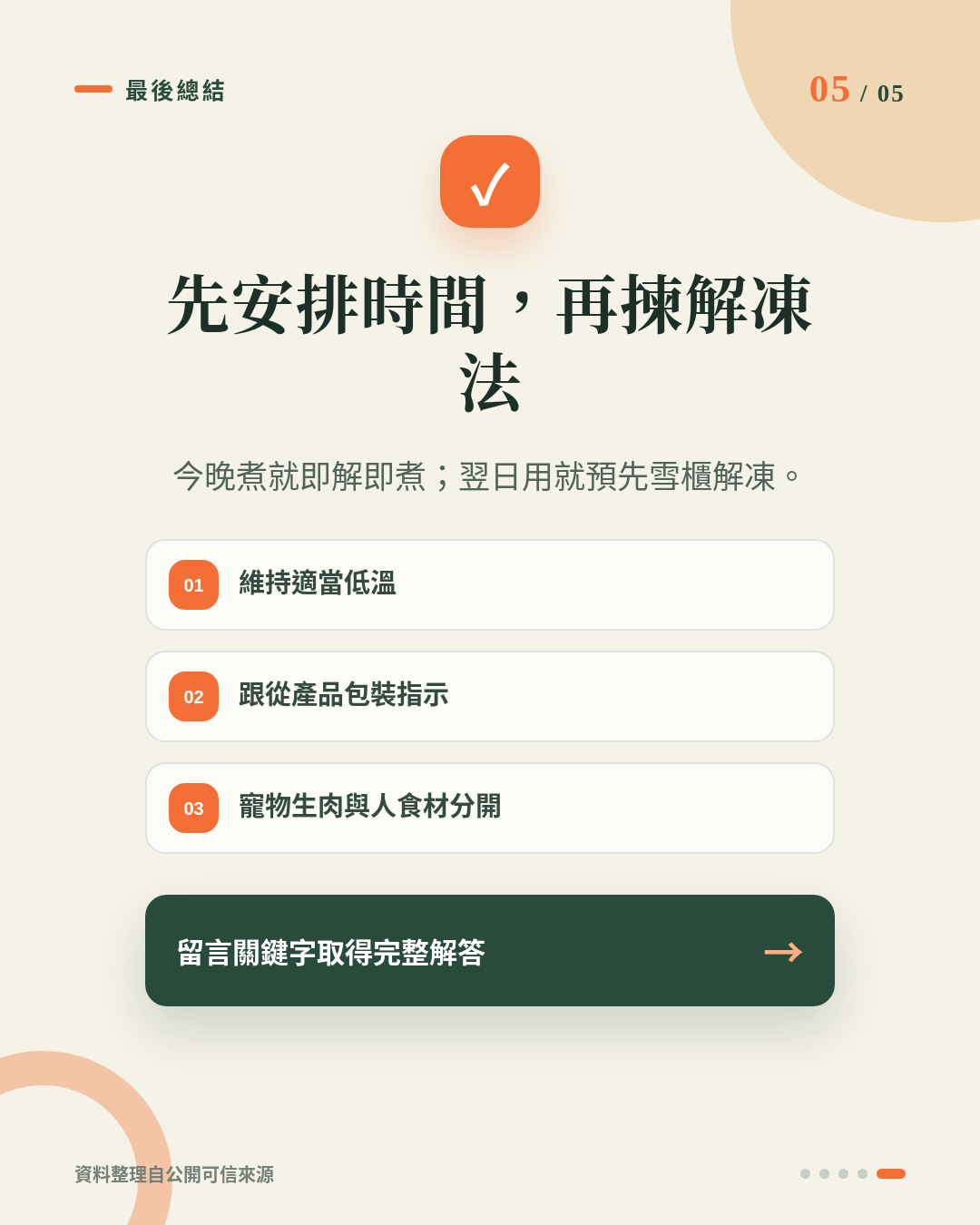 放工得15至30分鐘，寵物牛膀點解凍先安全？雪櫃、凍水、微波爐一次講清 重點 5