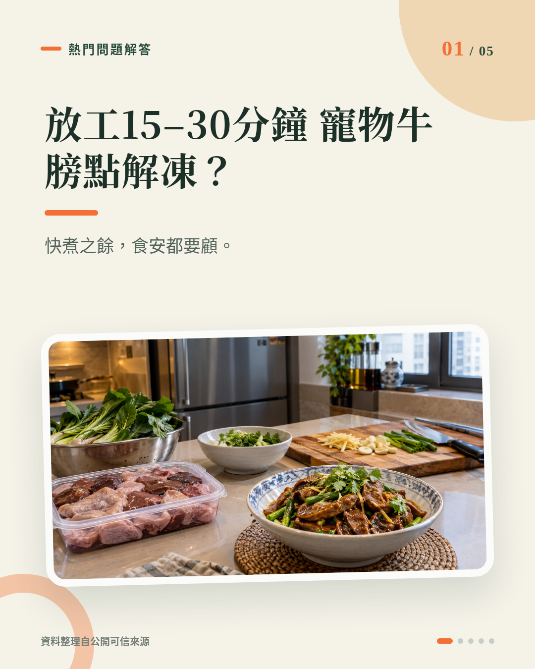 放工得15至30分鐘，寵物牛膀點解凍先安全？雪櫃、凍水、微波爐一次講清 重點 1