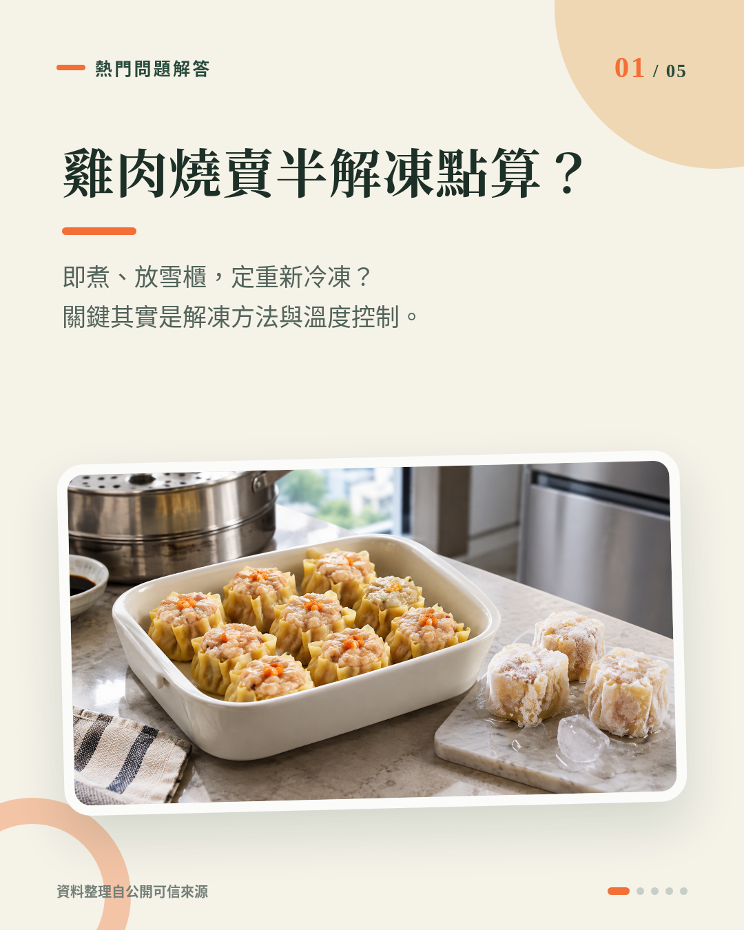 急凍雞肉燒賣半解凍點算好？即煮、放雪櫃還是重新冷凍一次講清楚 重點 1