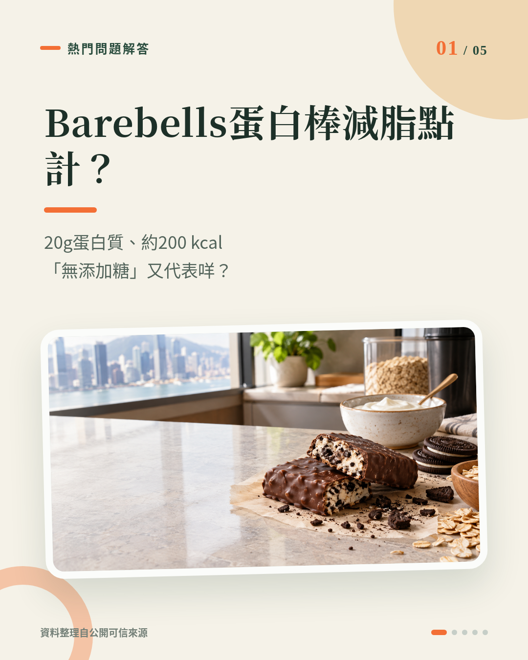 Barebells Cookies & Cream 蛋白棒減脂可以食嗎？20g蛋白質、200 kcal 應點計入每日飲食？ 重點 1