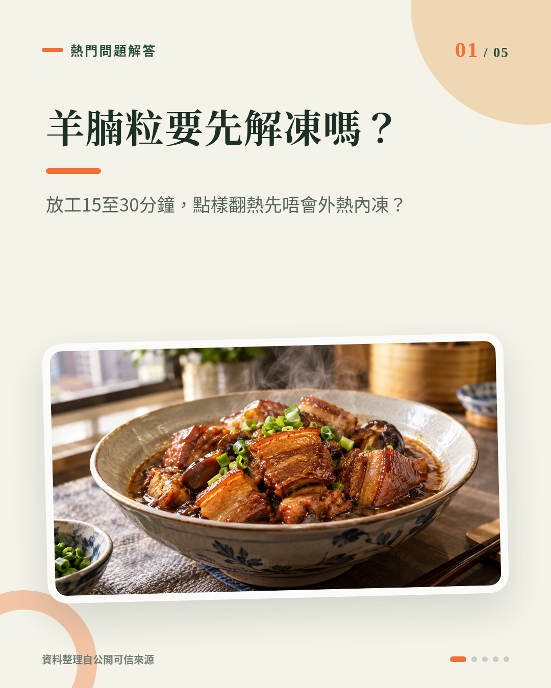 放工得15至30分鐘？急凍古法羊腩粒應該解凍定直接翻熱？ 重點 1
